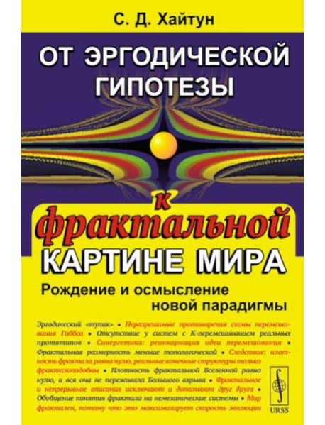 От эргодической гипотезы к фрактальной картине мира: Рождение и осмысление новой парадигмы