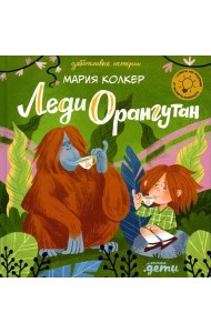 Леди Орангутан