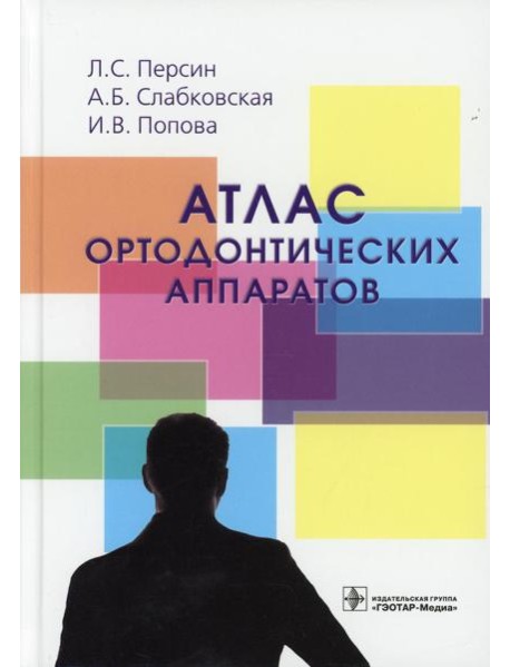 Атлас ортодонтических аппаратов: Учебное пособие