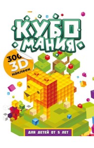Кубомания. 3D-наклейки для детей от 5 лет