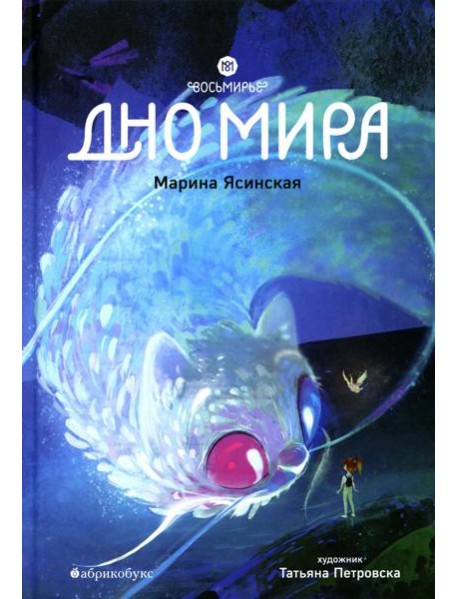 Восьмирье. Дно мира. Кн. 4