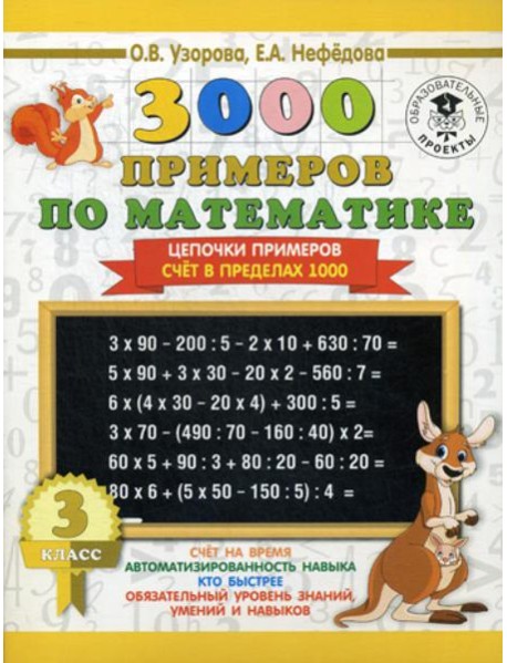 3000 примеров по математике. 3 класс. Цепочки примеров. Счет в пределах 1000