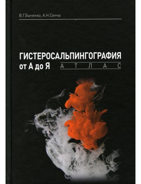 Гистеросальпингография от А до Я: атлас