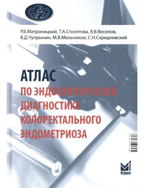 Атлас по эндоскопической диагностике колоректального эндометриоза