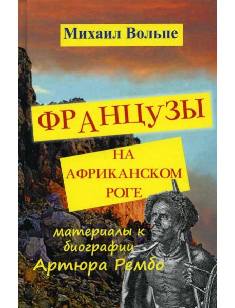 Французы на Африканском Роге. Материалы к биографии Артюра Рембо