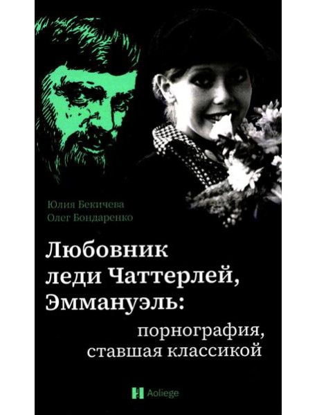 Любовник леди Чаттерлей, Эммануэль: порнография, ставшая классикой