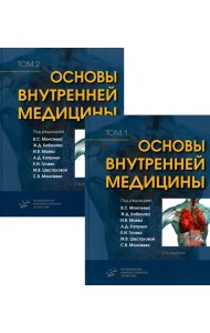 Основы внутренней медицины. В 2 т., в 2 кн. (комплект из 2-х кн.): Руководство для врачей. 2-е изд., перераб.и доп