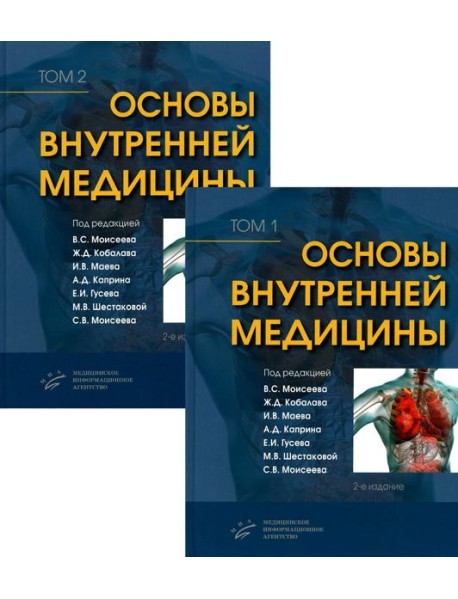 Основы внутренней медицины. В 2 т., в 2 кн. (комплект из 2-х кн.): Руководство для врачей. 2-е изд., перераб.и доп