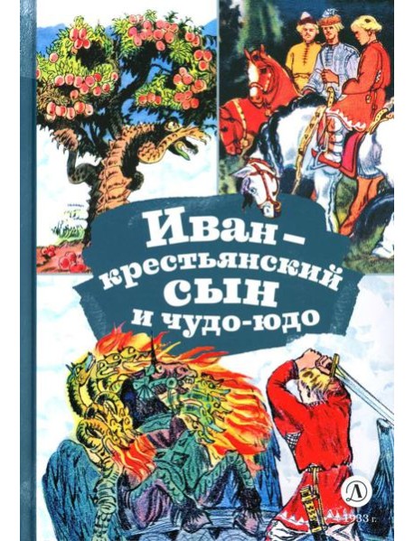 Иван-крестьянский сын и чудо-юдо: русская народная сказка в обработке М.А. Булатова