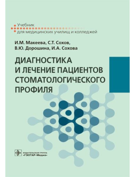 Диагностика и лечение пациентов стоматологического профиля: Учебник