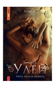 Улей. Кн. 3: Уйти нельзя выжить