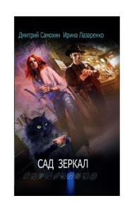 Сад зеркал