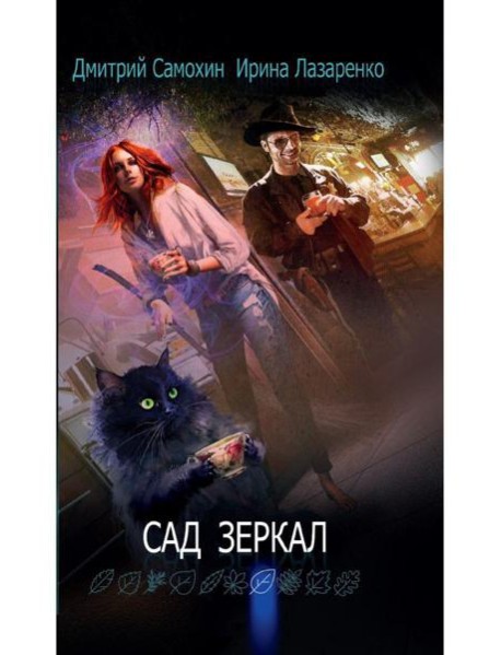 Сад зеркал