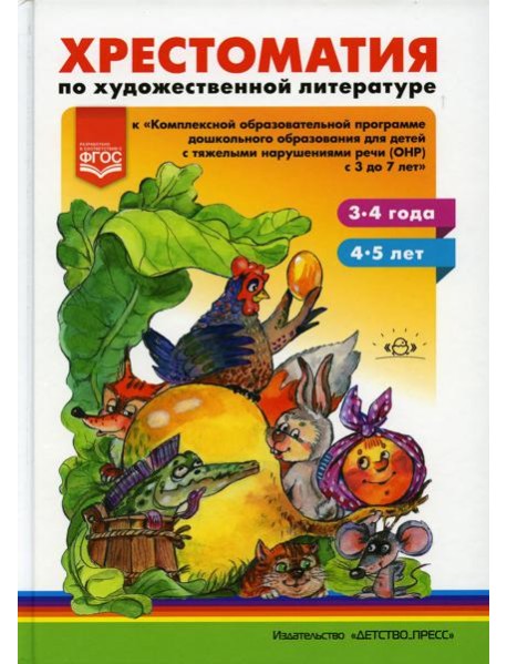Хрестоматия по художественной литературе к «Комплексной образовательной программе дошкольного образования для детей с тяжелыми нарушениями речи (ОНР)