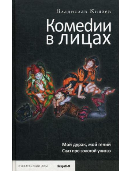 Комедии в лицах: Мой дурак, мой гений; Сказ про золотой унитаз