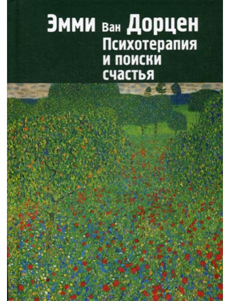 Психотерапия и поиски счастья