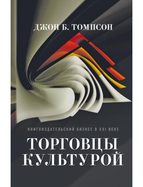 Торговцы культурой: Книгоиздательский бизнес в XXI веке