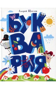 Буквария