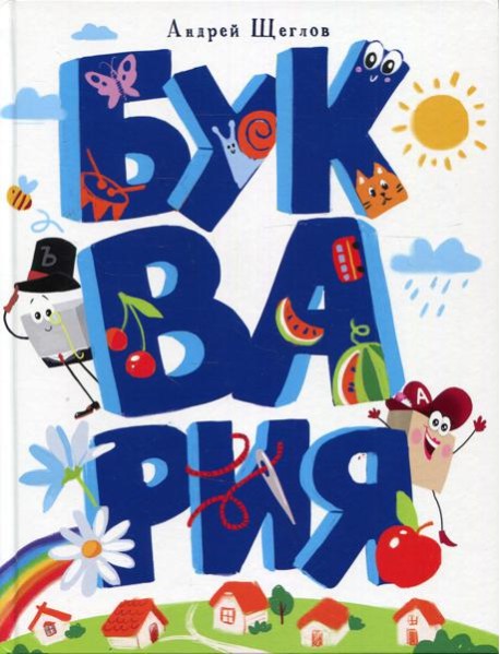 Буквария