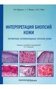 Интерпретация биопсий кожи. Первичные нелимфоидные опухоли кожи