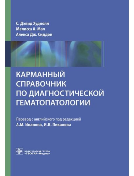 Карманный справочник по диагностической гематопатологии