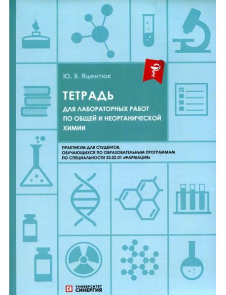 Тетрадь для лабораторных работ по общей и неорганической химии