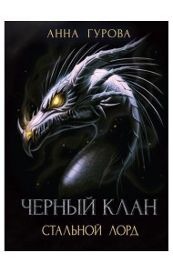 Черный клан. Стальной лорд