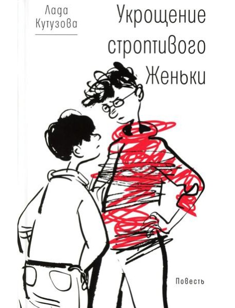 Укрощение строптивого Женьки: повесть