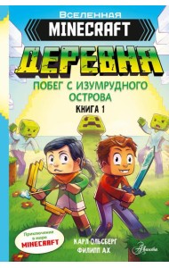Minecraft. ДЕРЕВНЯ. Побег с изумрудного острова. Кн. 1