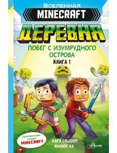 Minecraft. ДЕРЕВНЯ. Побег с изумрудного острова. Кн. 1