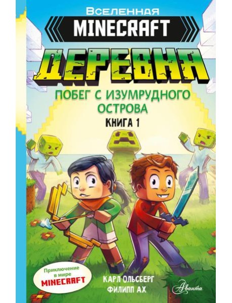 Minecraft. ДЕРЕВНЯ. Побег с изумрудного острова. Кн. 1