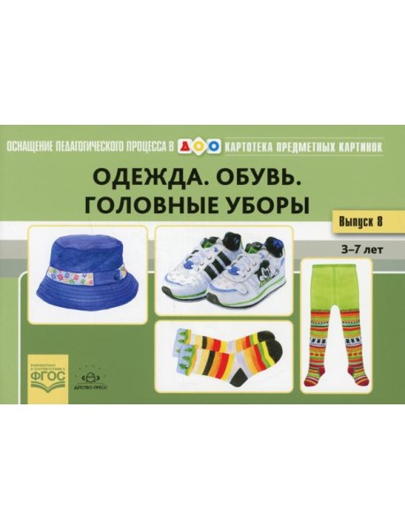 Одежда. Обувь. Головные уборы. Картотека предметных картинок. Вып. 18. 3-7 лет