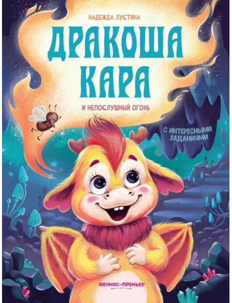 Дракоша Кара и непослушный огонь