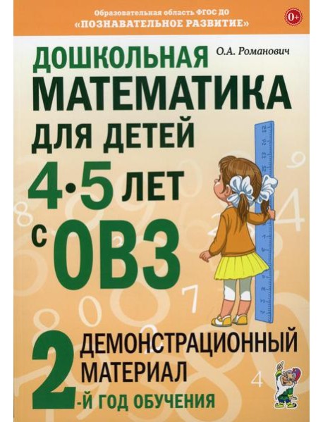 Дошкольная математика для детей 4-5 лет с ОВЗ: Демонстрационный материал 2-й год обучения