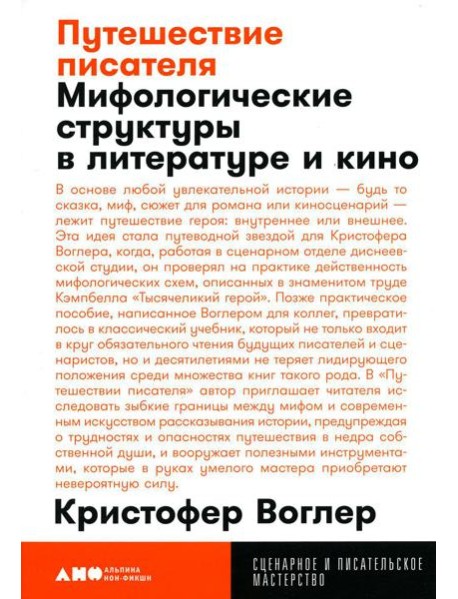 Путешествие писателя: Мифологические структуры в литературе и кино. 3-е изд., (обл.)