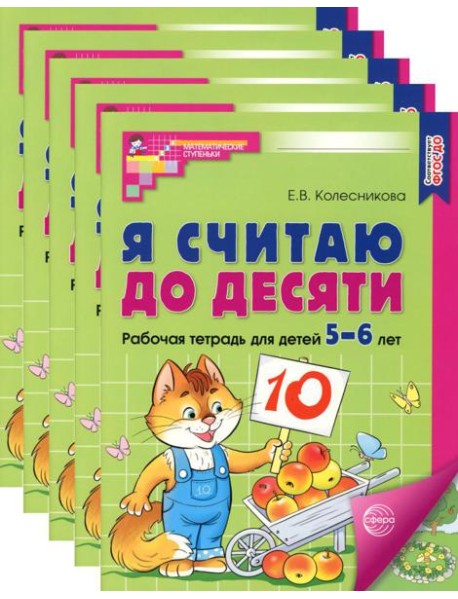 Я считаю до десяти. ЦВЕТНАЯ. Рабочая тетрадь для детей 5-6 лет (5 шт. в комплекте) 2-е изд., испр