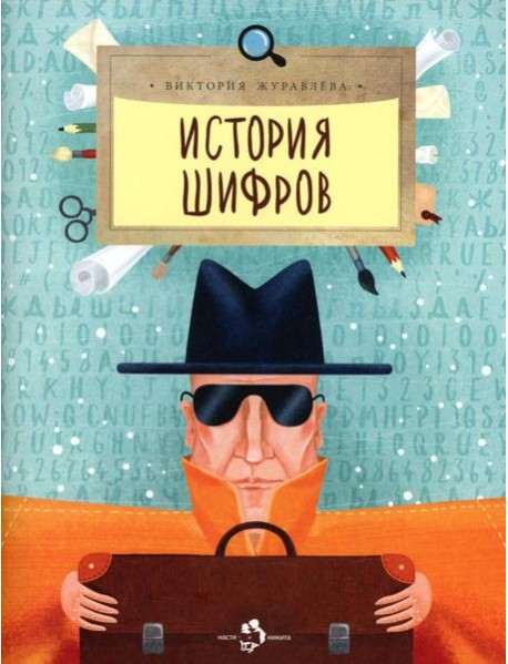 История шифров. Вып. 177. 4-е изд