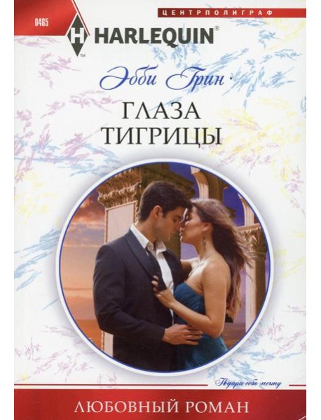 Глаза тигрицы: роман
