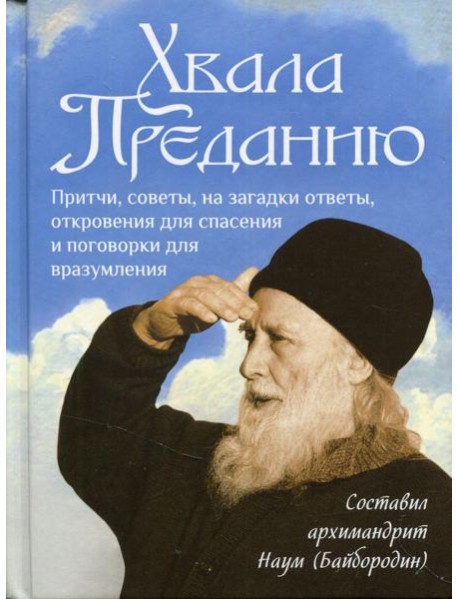 Хвала преданию: Притчи, советы, на загадки ответы, откровения для спасения и поговорки для вразумления