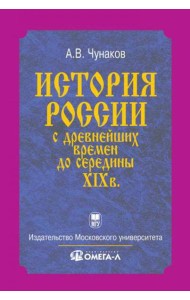 История России с древнейших времен до середины XIX века...