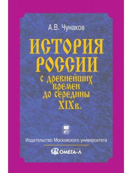 История России с древнейших времен до середины XIX века...