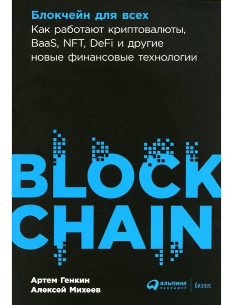 Блокчейн для всех: Как работают криптовалюты, BaaS, NFT, DeFi и другие новые финансовые технологии