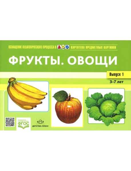 Картотека предметных картинок. Вып. 1. Фрукты. Овощи. 3-7 лет