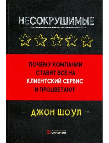 Несокрушимые. Почему компании ставят все на клиентский сервис и процветают