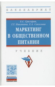 Маркетинг в общественном питании: Учебник