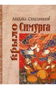 Крыло Симурга