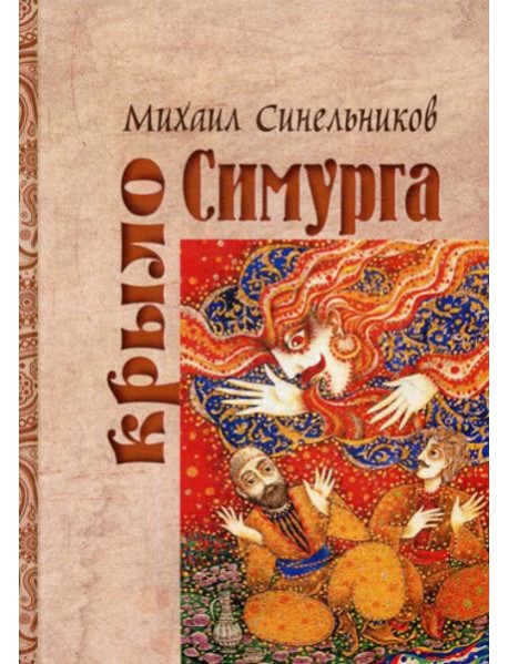 Крыло Симурга