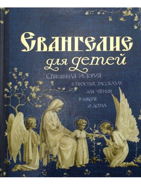 Евангелие для детей. Священная история в простых рассказах для чтения в школе и дома