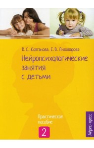 Нейропсихологические занятия с детьми. В 2 ч. Ч. 2: Практическое пособие