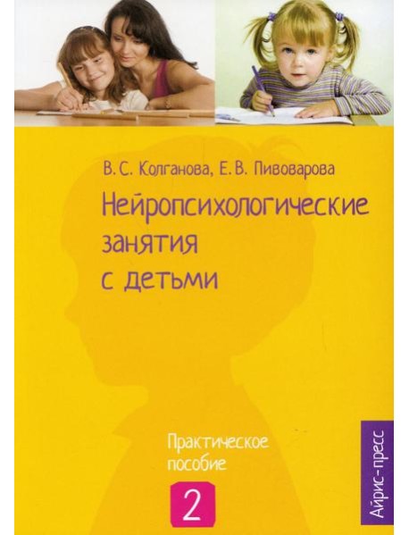 Нейропсихологические занятия с детьми. В 2 ч. Ч. 2: Практическое пособие